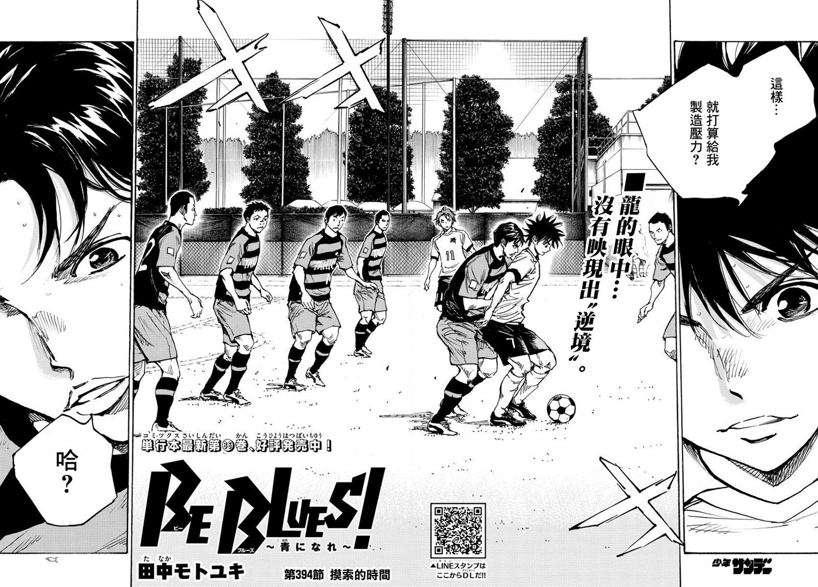 《BE BLUES!~化身为青》漫画最新章节第394话 摸索的时间免费下拉式在线观看章节第【2】张图片