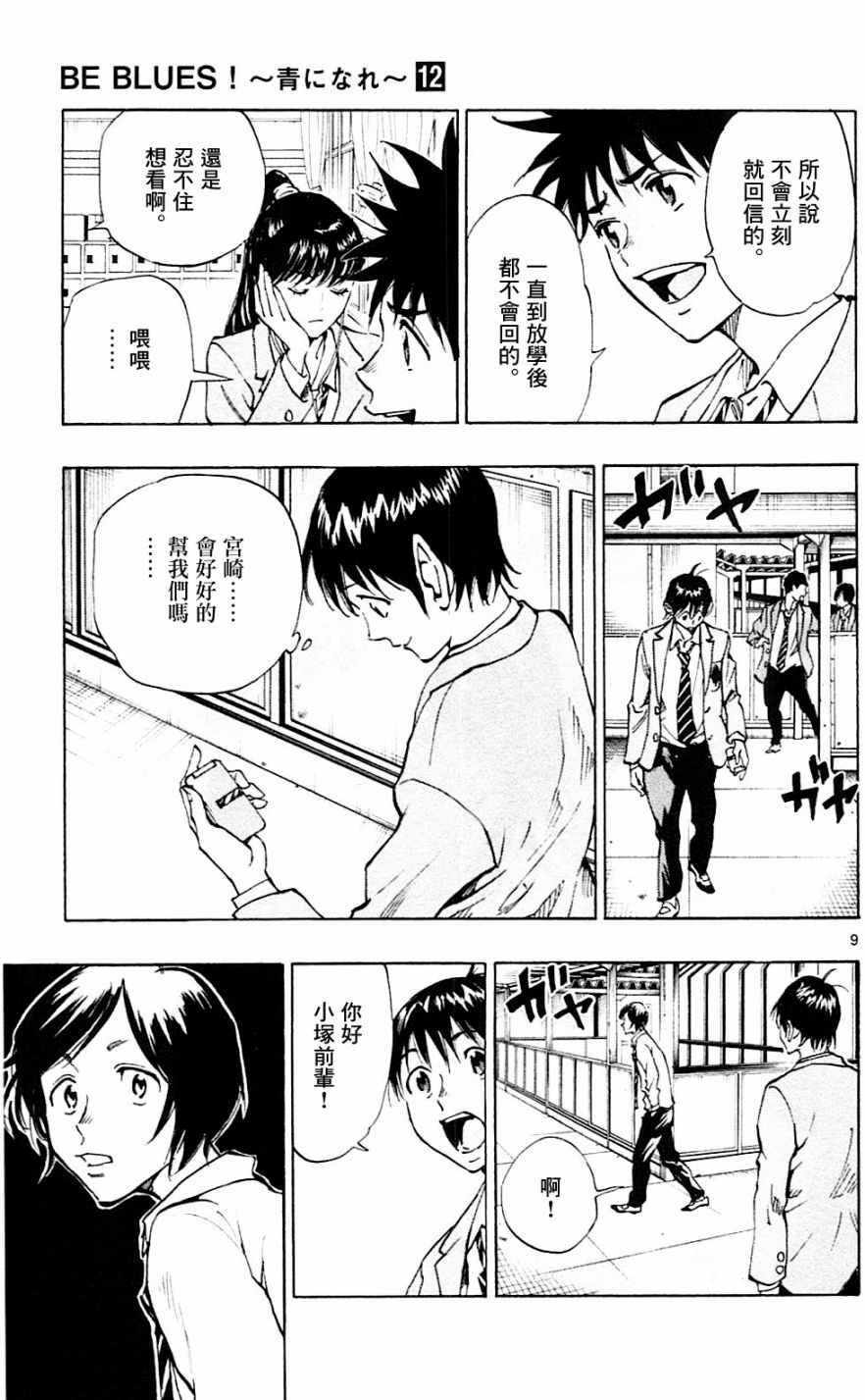《BE BLUES!~化身为青》漫画最新章节第112话免费下拉式在线观看章节第【9】张图片