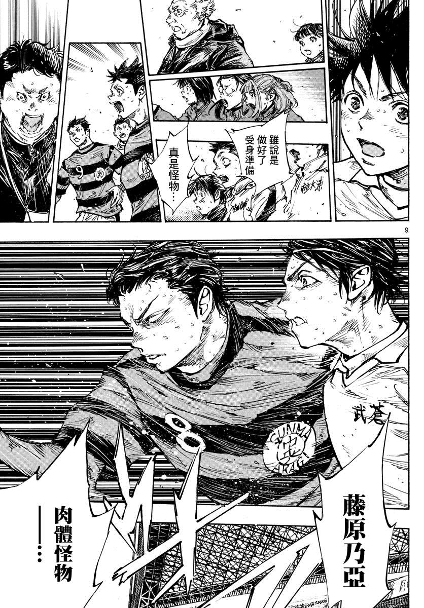 《BE BLUES!~化身为青》漫画最新章节第451话免费下拉式在线观看章节第【9】张图片