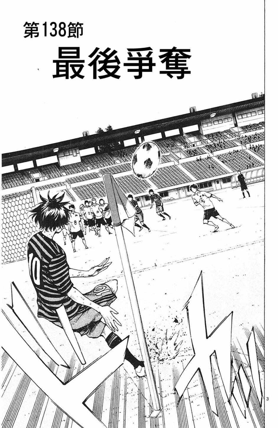 《BE BLUES!~化身为青》漫画最新章节第138话免费下拉式在线观看章节第【3】张图片