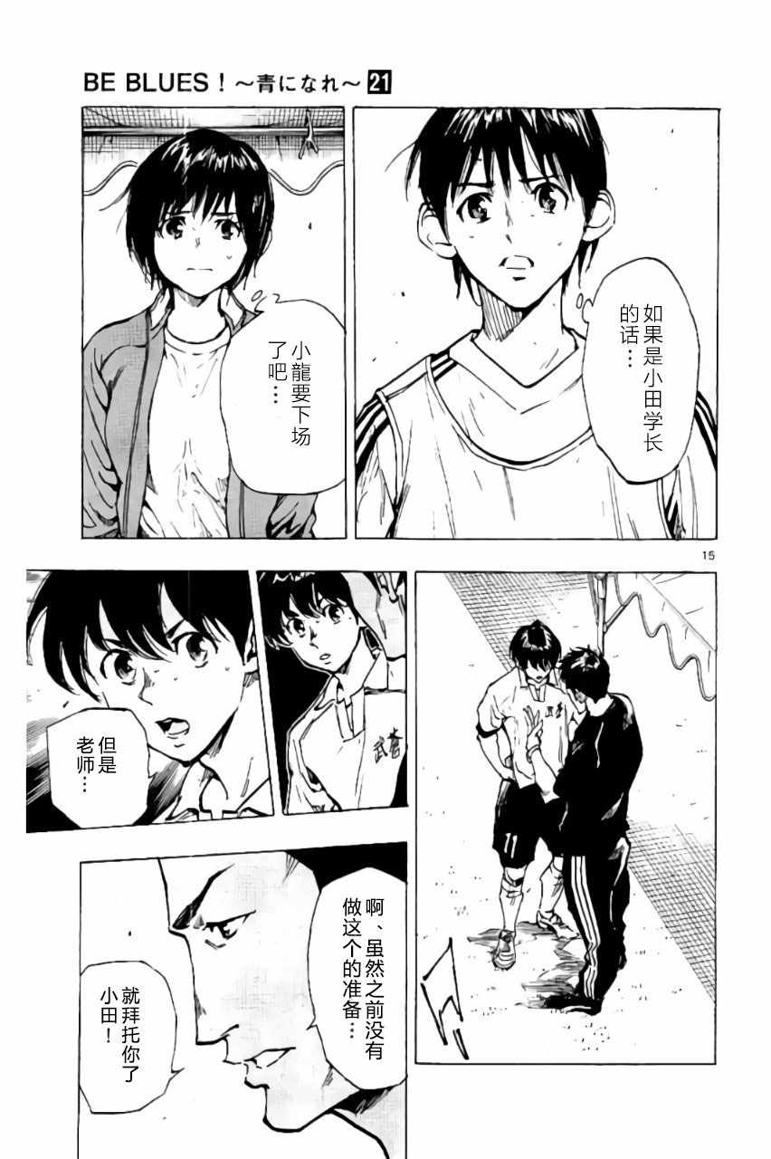 《BE BLUES!~化身为青》漫画最新章节第206话免费下拉式在线观看章节第【15】张图片