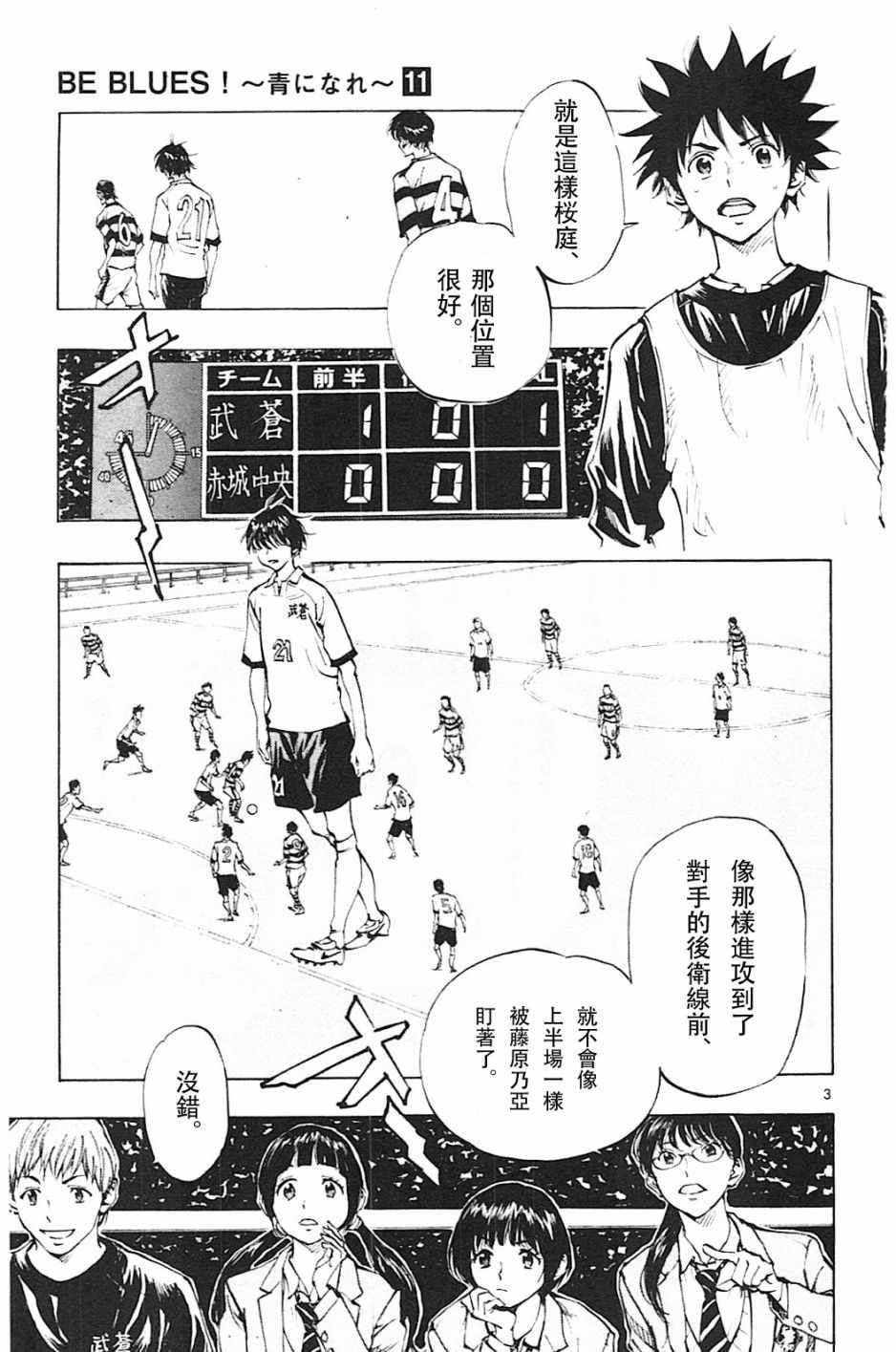 《BE BLUES!~化身为青》漫画最新章节第99话免费下拉式在线观看章节第【3】张图片