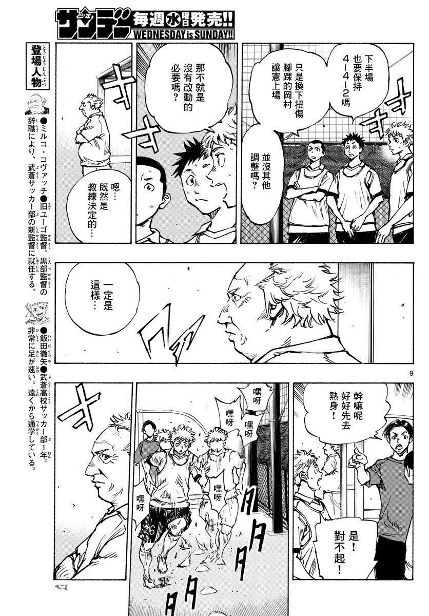 《BE BLUES!~化身为青》漫画最新章节第396话 该上场了！免费下拉式在线观看章节第【9】张图片