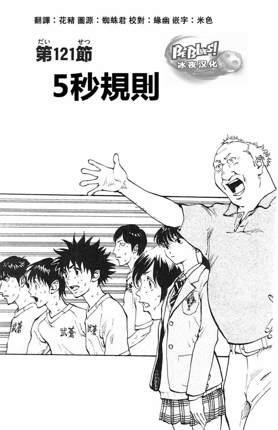 《BE BLUES!~化身为青》漫画最新章节第121话免费下拉式在线观看章节第【1】张图片