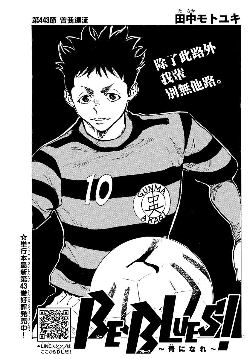 《BE BLUES!~化身为青》漫画最新章节第443话免费下拉式在线观看章节第【1】张图片