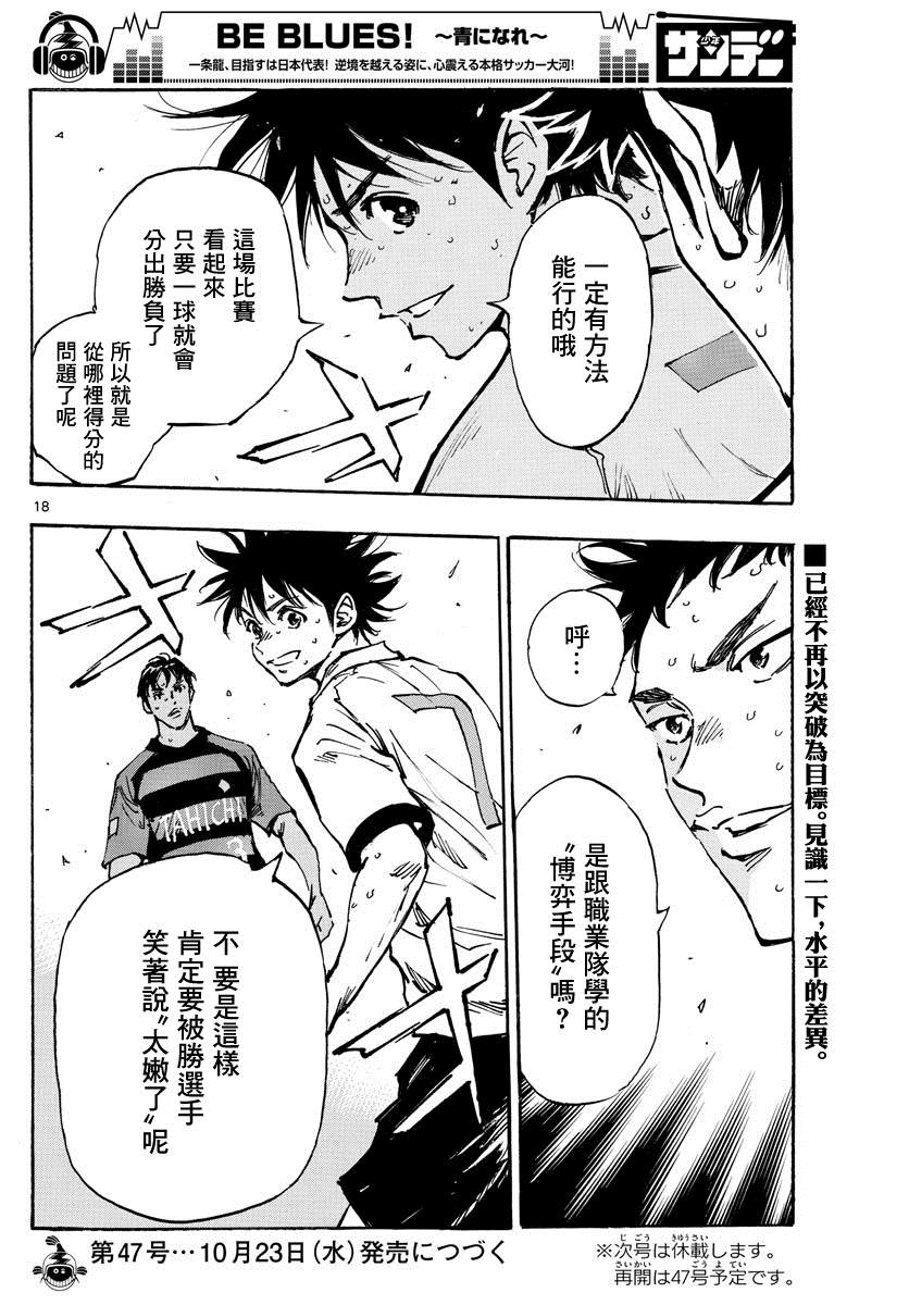 《BE BLUES!~化身为青》漫画最新章节第394话 摸索的时间免费下拉式在线观看章节第【17】张图片