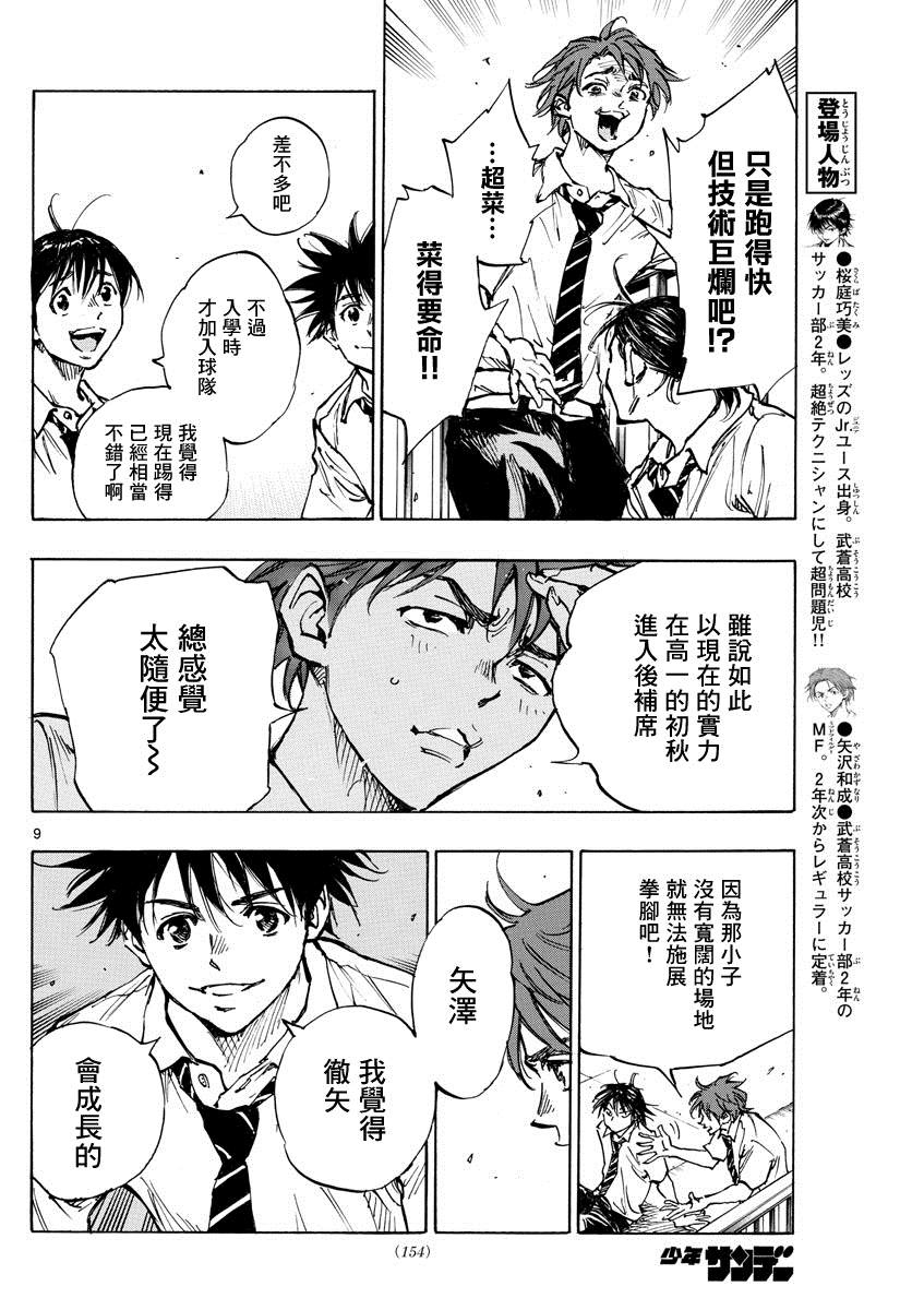 《BE BLUES!~化身为青》漫画最新章节第399话 队伍的含义免费下拉式在线观看章节第【9】张图片