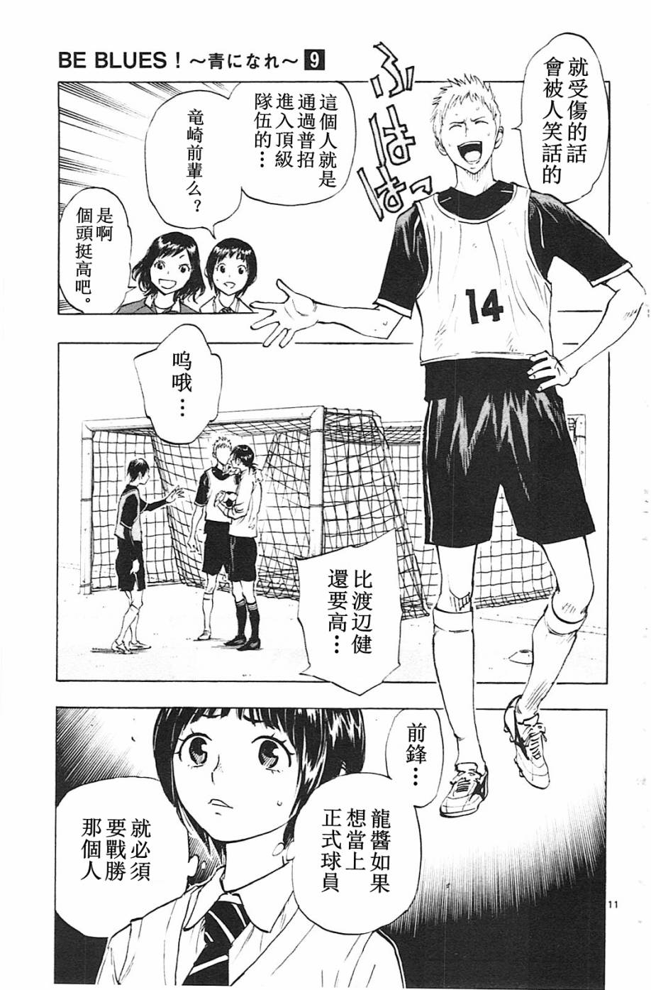 《BE BLUES!~化身为青》漫画最新章节第84话免费下拉式在线观看章节第【11】张图片