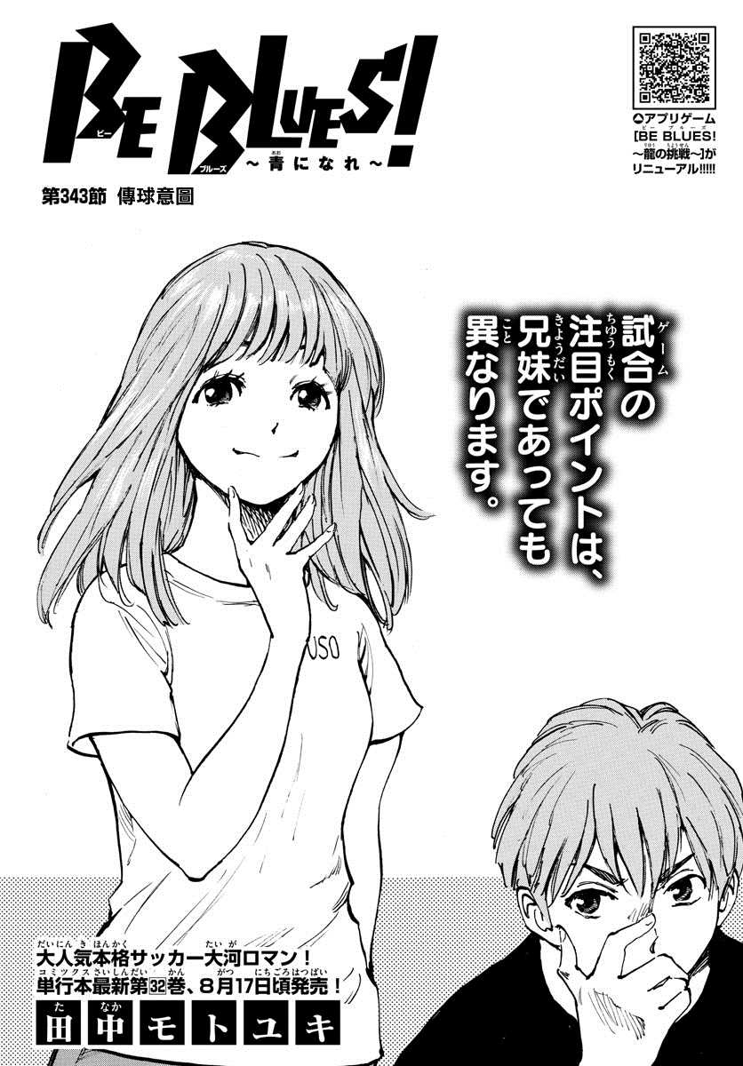 《BE BLUES!~化身为青》漫画最新章节第343话 传球意图免费下拉式在线观看章节第【1】张图片