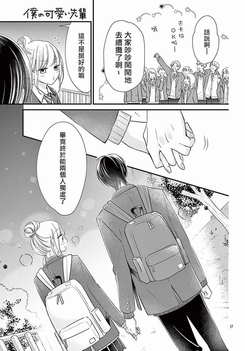 《我的可爱前辈》漫画最新章节第7话免费下拉式在线观看章节第【17】张图片