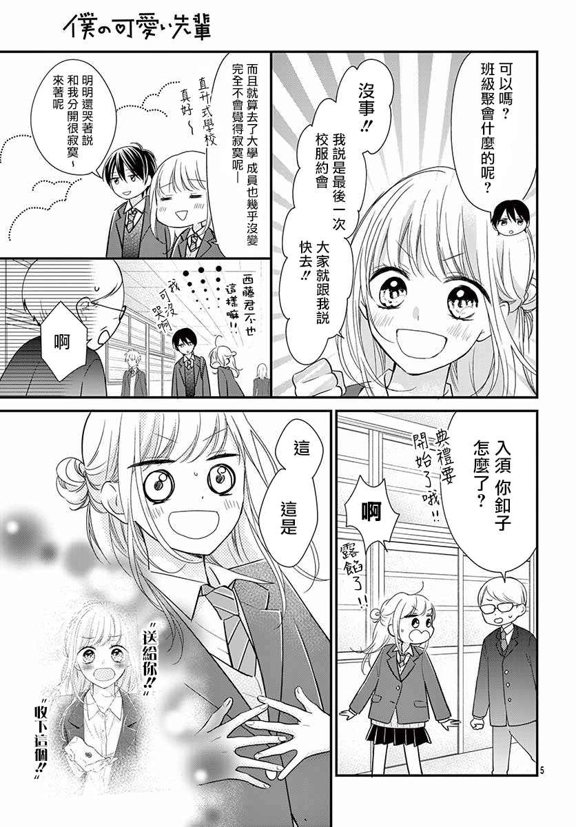 《我的可爱前辈》漫画最新章节第7话免费下拉式在线观看章节第【5】张图片