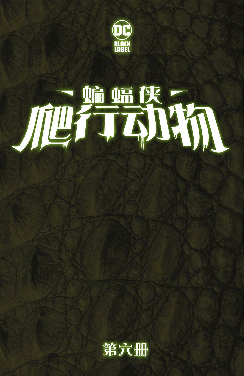 《蝙蝠侠-爬行动物》漫画最新章节第6话免费下拉式在线观看章节第【2】张图片