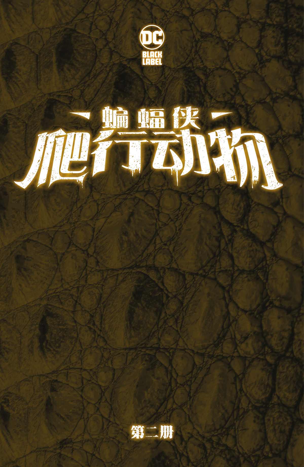 《蝙蝠侠-爬行动物》漫画最新章节第2话免费下拉式在线观看章节第【2】张图片