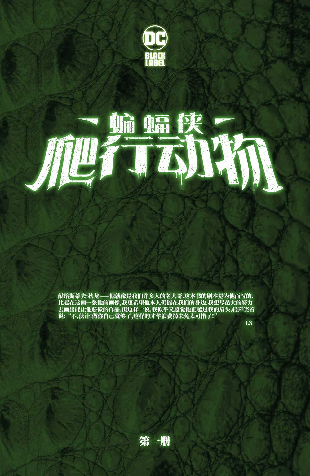 《蝙蝠侠-爬行动物》漫画最新章节第1话免费下拉式在线观看章节第【2】张图片