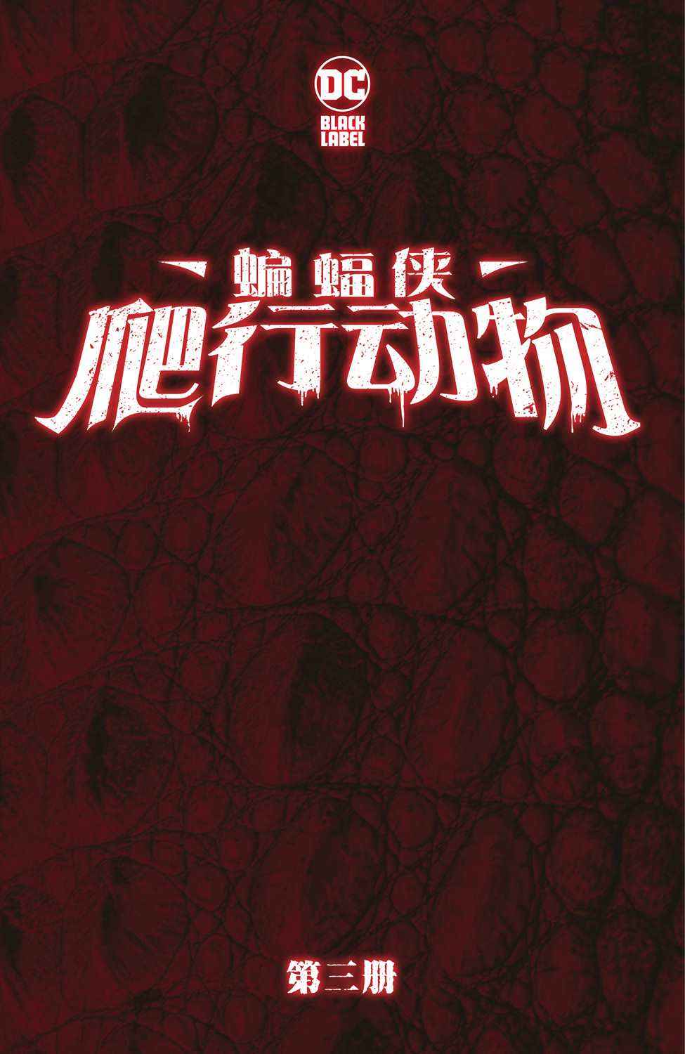 《蝙蝠侠-爬行动物》漫画最新章节第3话免费下拉式在线观看章节第【2】张图片