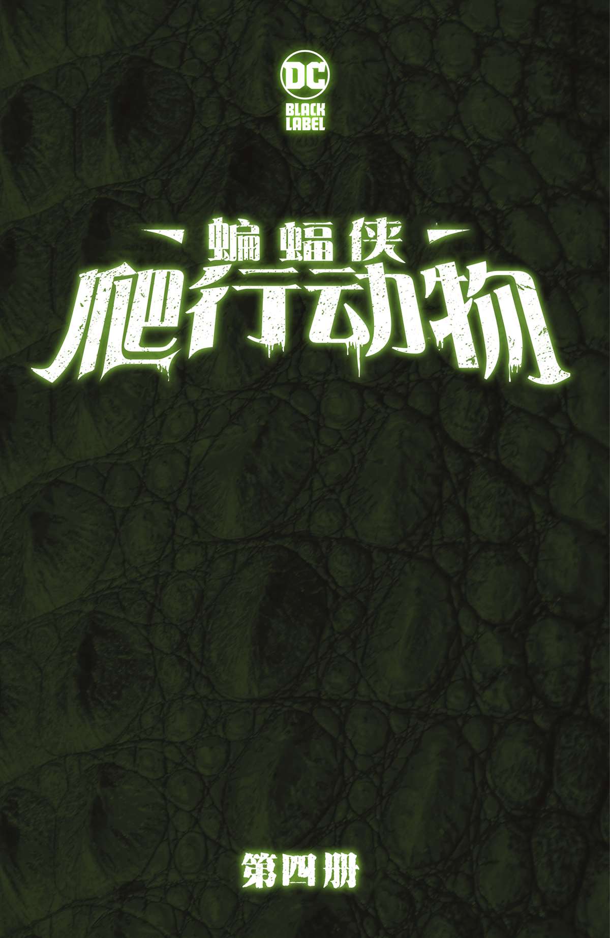 《蝙蝠侠-爬行动物》漫画最新章节第4话免费下拉式在线观看章节第【2】张图片