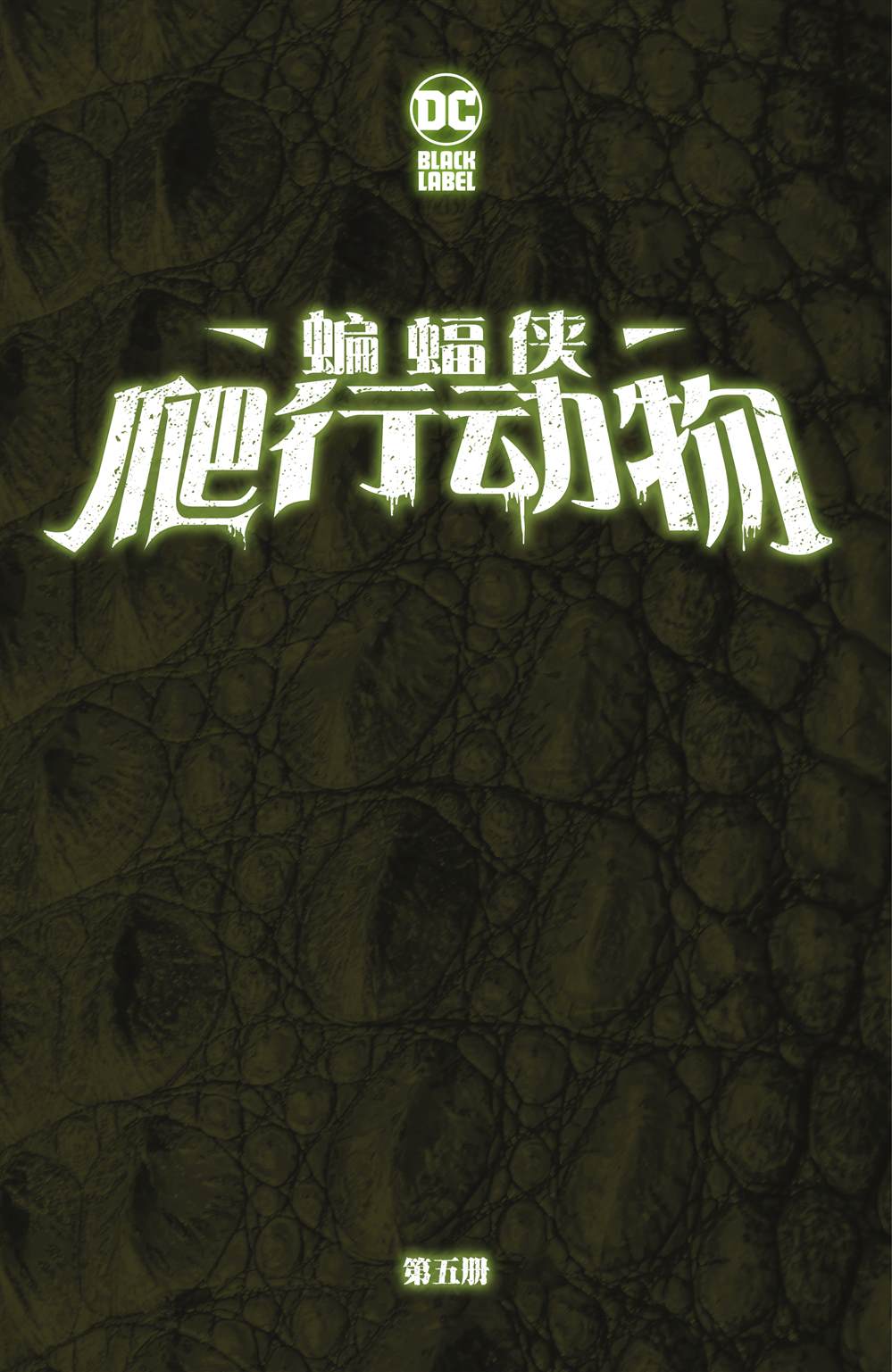 《蝙蝠侠-爬行动物》漫画最新章节第5话免费下拉式在线观看章节第【2】张图片