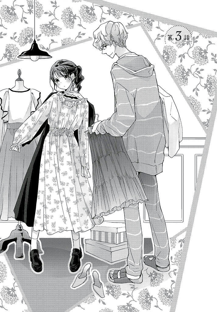 《花与吻的二居室》漫画最新章节第3话免费下拉式在线观看章节第【1】张图片