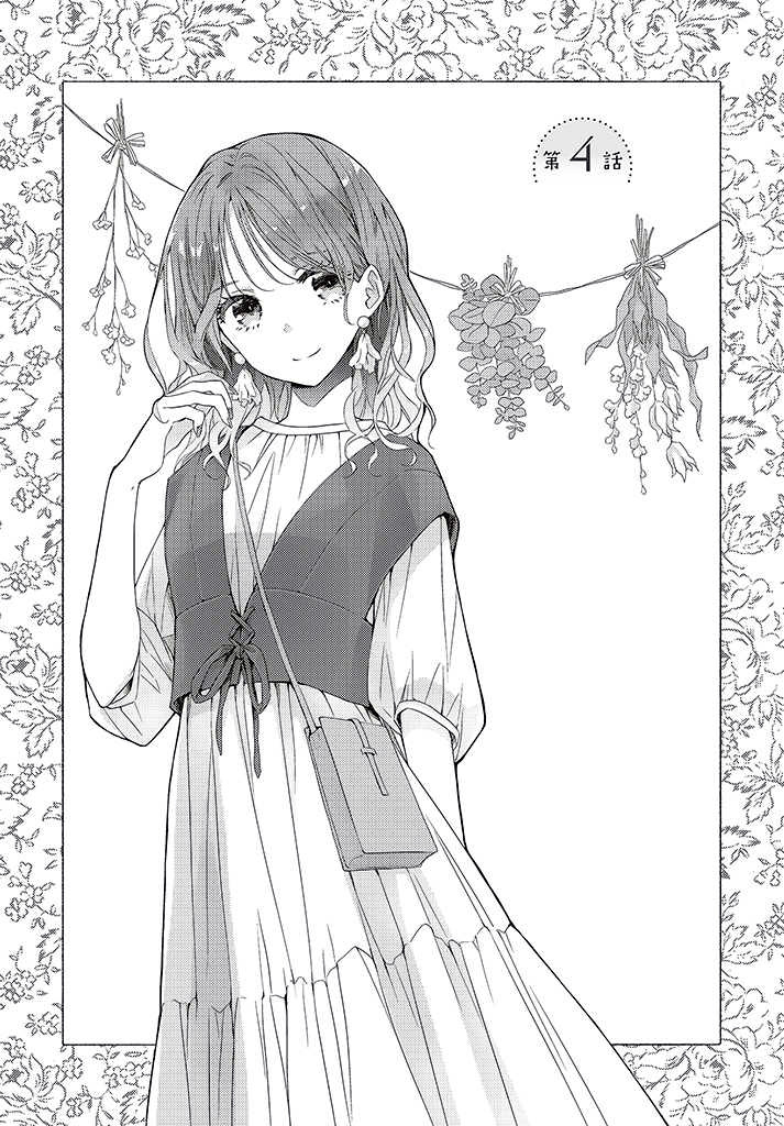 《花与吻的二居室》漫画最新章节第4话免费下拉式在线观看章节第【1】张图片
