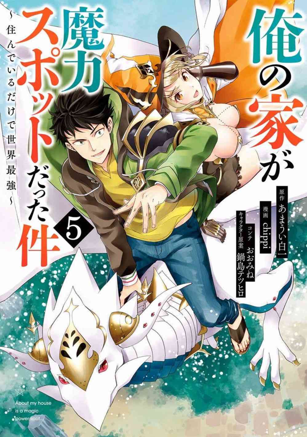 《原来我家是魔力点~只是住在那里就变成世界最强~》漫画最新章节第52话免费下拉式在线观看章节第【1】张图片