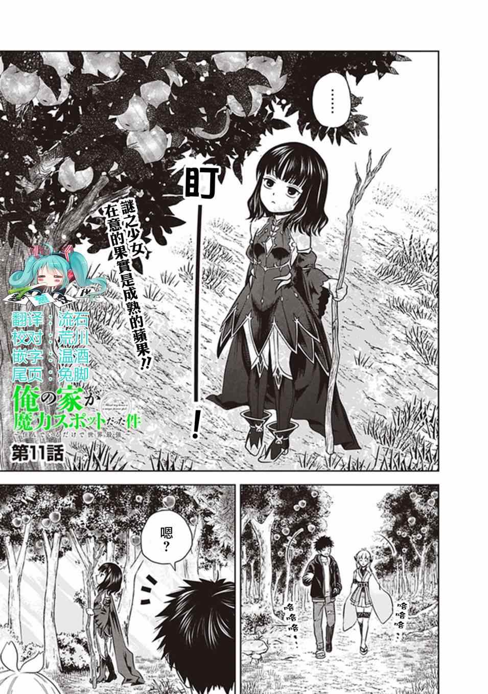 《原来我家是魔力点~只是住在那里就变成世界最强~》漫画最新章节第11话免费下拉式在线观看章节第【1】张图片