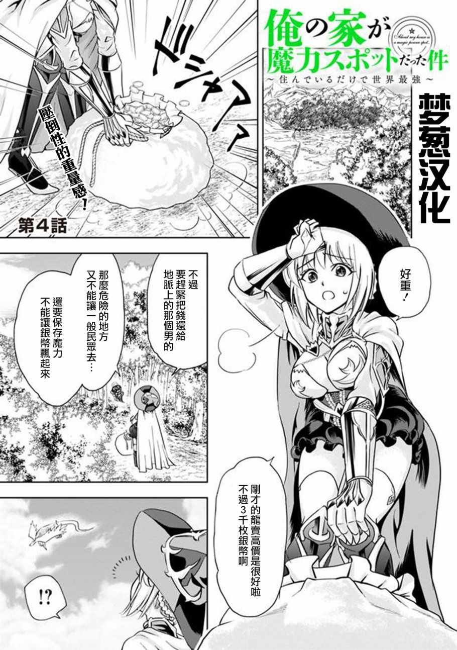 《原来我家是魔力点~只是住在那里就变成世界最强~》漫画最新章节第4话免费下拉式在线观看章节第【1】张图片