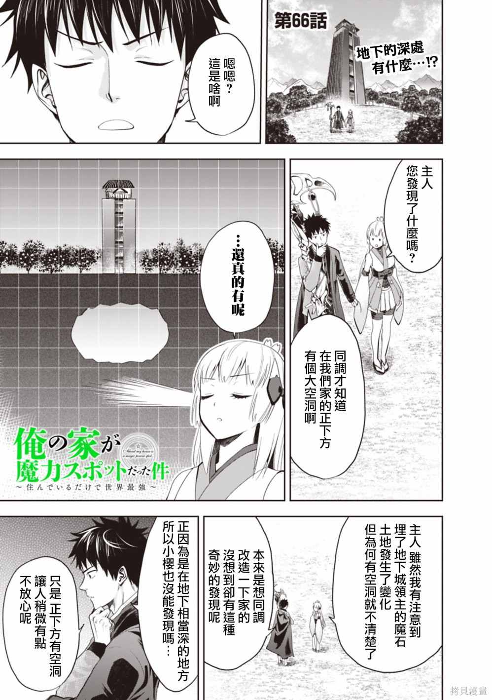 《原来我家是魔力点~只是住在那里就变成世界最强~》漫画最新章节第66话免费下拉式在线观看章节第【1】张图片