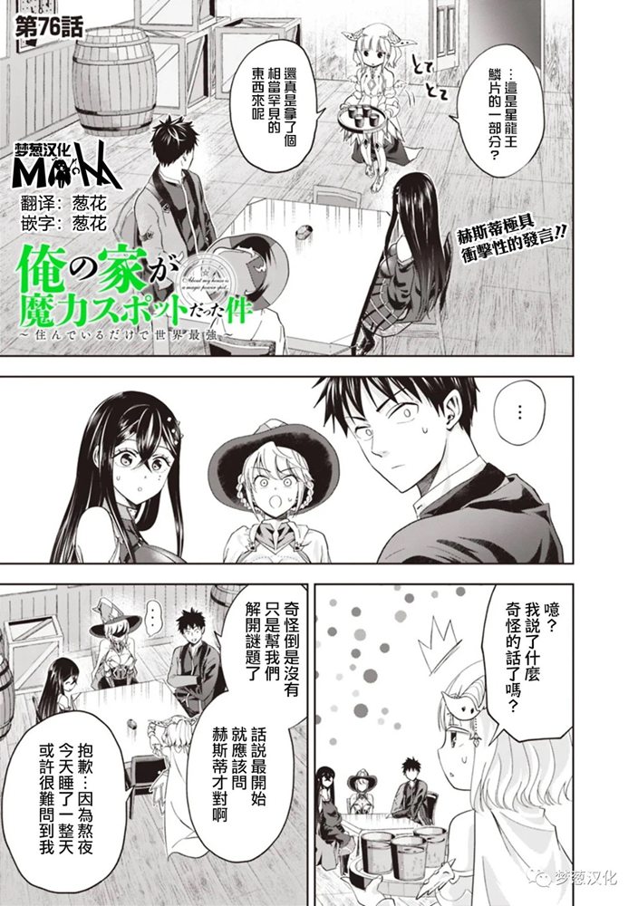 《原来我家是魔力点~只是住在那里就变成世界最强~》漫画最新章节第76话免费下拉式在线观看章节第【1】张图片