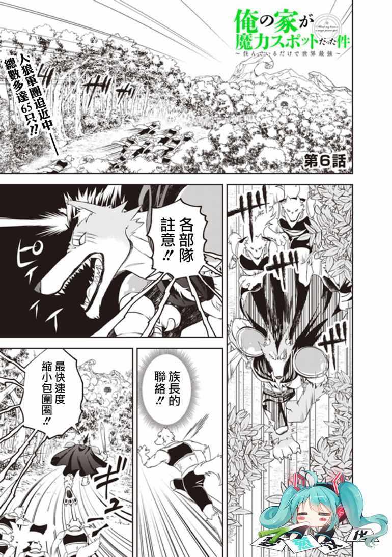 《原来我家是魔力点~只是住在那里就变成世界最强~》漫画最新章节第6话免费下拉式在线观看章节第【1】张图片