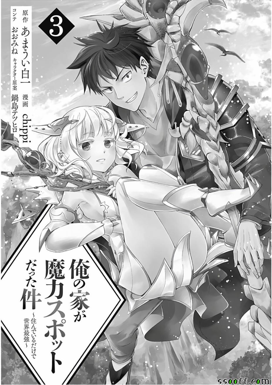 《原来我家是魔力点~只是住在那里就变成世界最强~》漫画最新章节第26话免费下拉式在线观看章节第【2】张图片