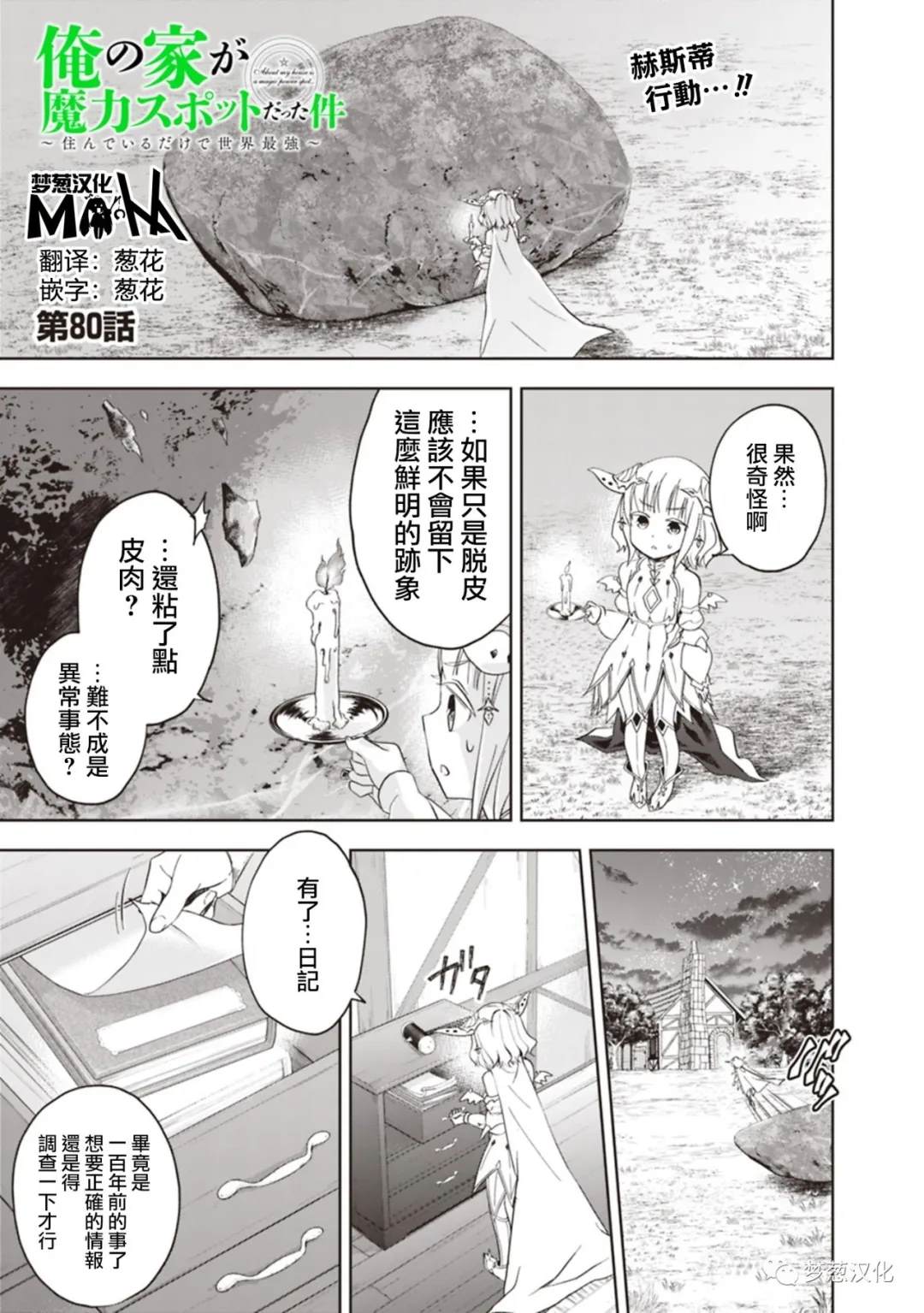 《原来我家是魔力点~只是住在那里就变成世界最强~》漫画最新章节第80话免费下拉式在线观看章节第【1】张图片