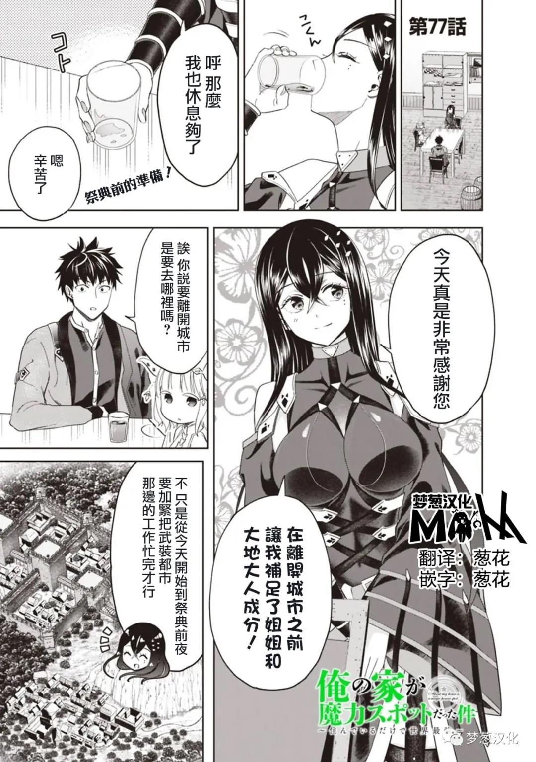 《原来我家是魔力点~只是住在那里就变成世界最强~》漫画最新章节第77话免费下拉式在线观看章节第【1】张图片