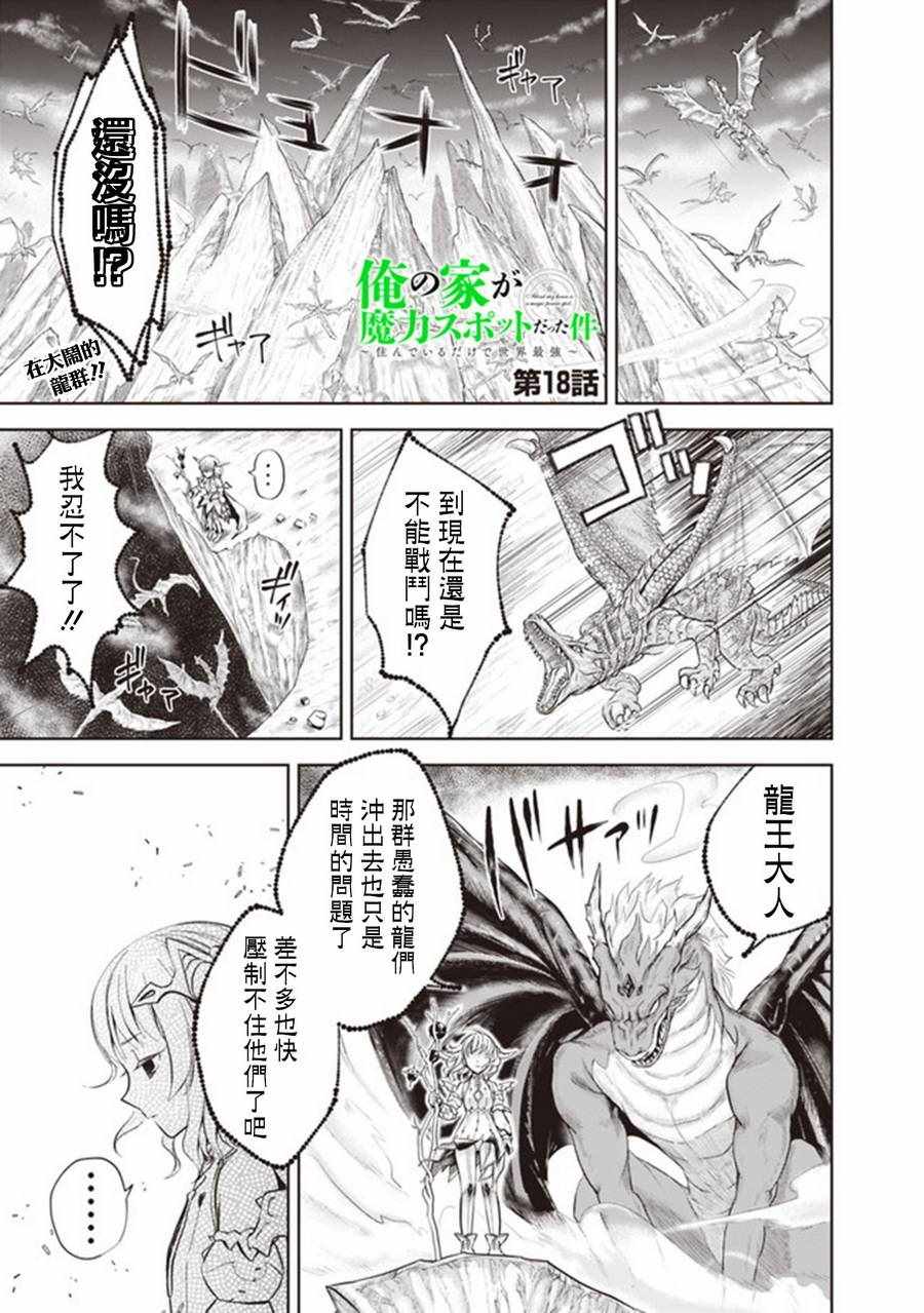 《原来我家是魔力点~只是住在那里就变成世界最强~》漫画最新章节第18话免费下拉式在线观看章节第【1】张图片