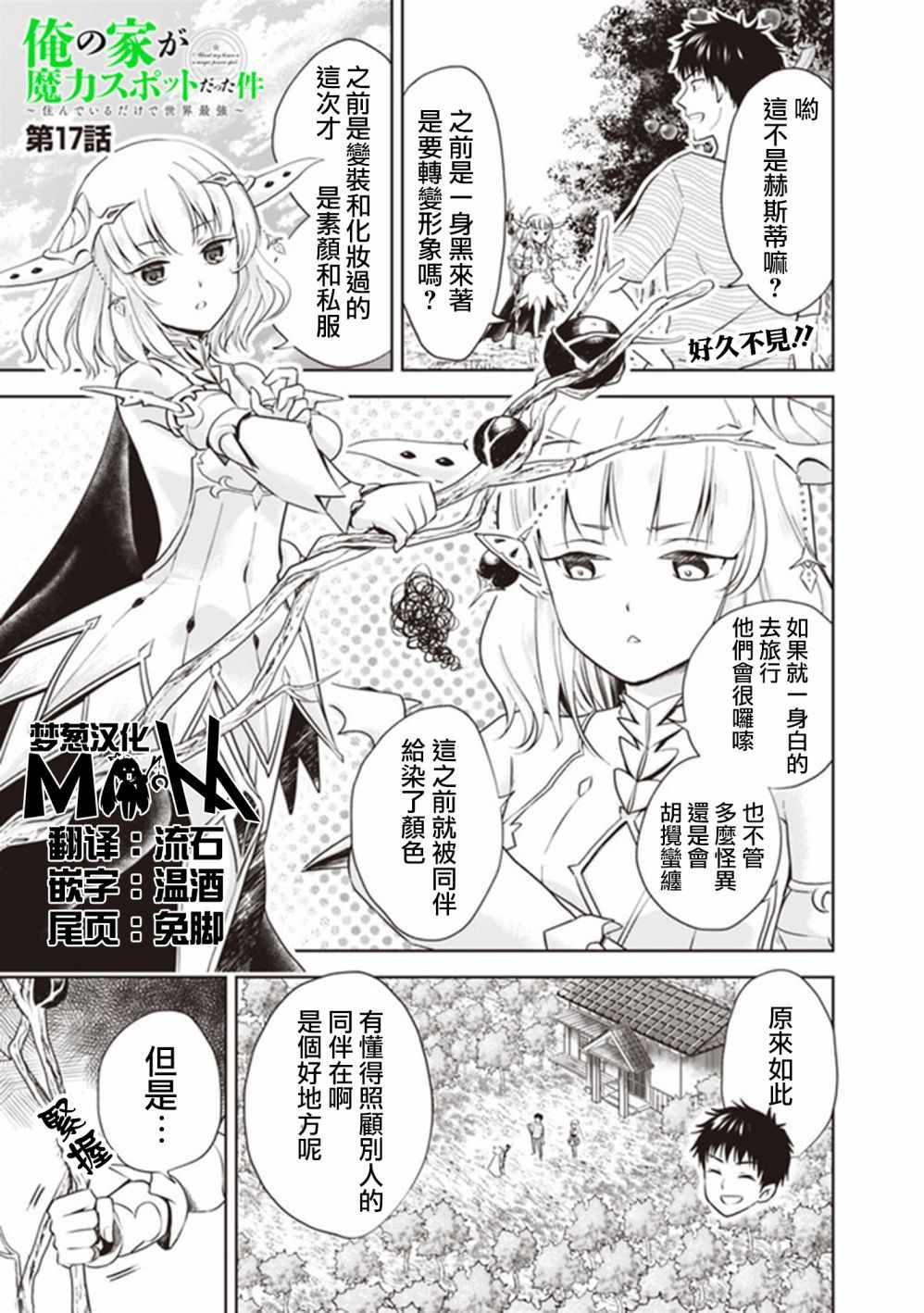 《原来我家是魔力点~只是住在那里就变成世界最强~》漫画最新章节第17话免费下拉式在线观看章节第【1】张图片