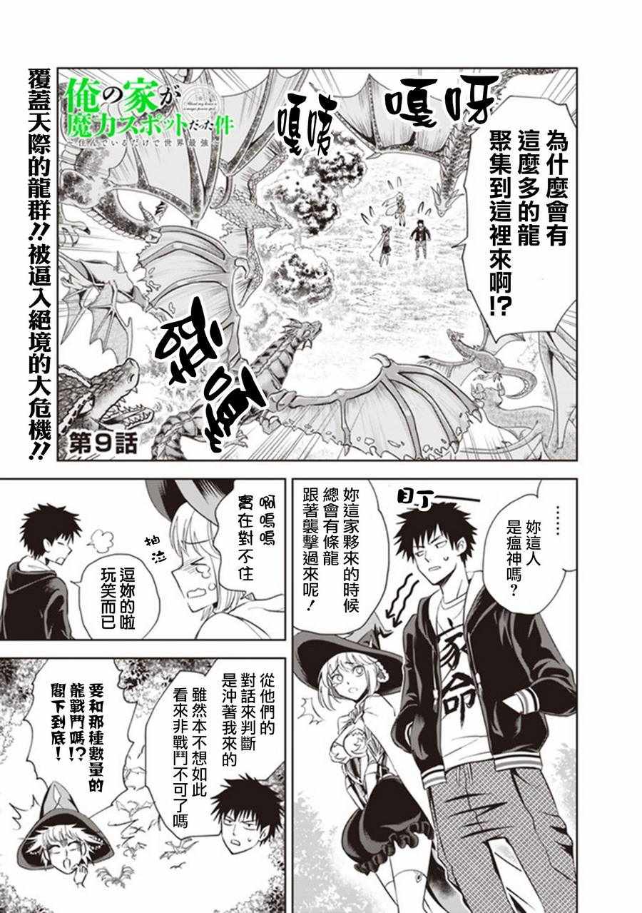 《原来我家是魔力点~只是住在那里就变成世界最强~》漫画最新章节第9话免费下拉式在线观看章节第【1】张图片