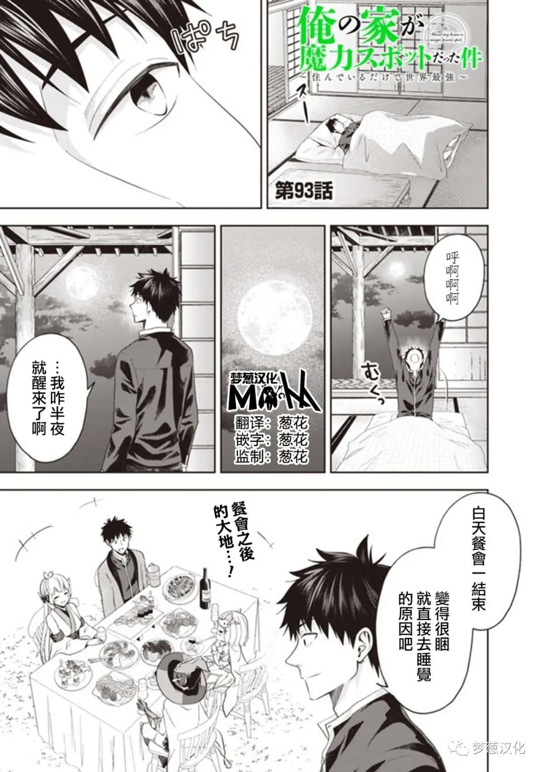 《原来我家是魔力点~只是住在那里就变成世界最强~》漫画最新章节第93话免费下拉式在线观看章节第【1】张图片