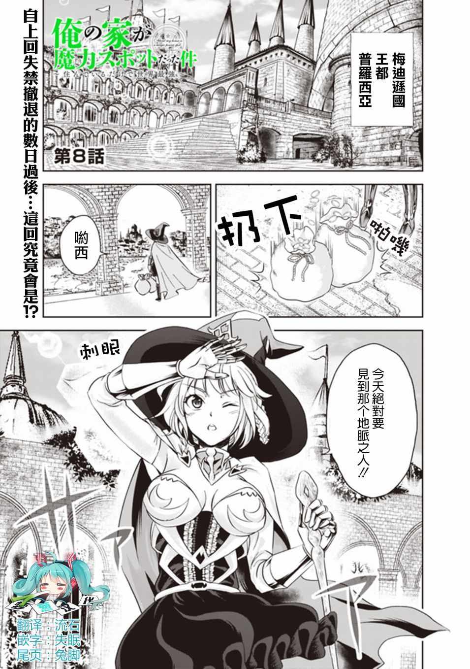 《原来我家是魔力点~只是住在那里就变成世界最强~》漫画最新章节第8话免费下拉式在线观看章节第【1】张图片