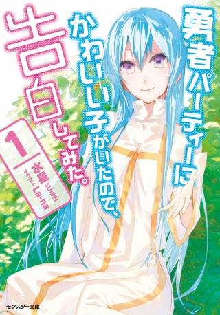 《身为魔族的我想向勇者小队的可爱女孩告白》漫画最新章节第1话免费下拉式在线观看章节第【1】张图片