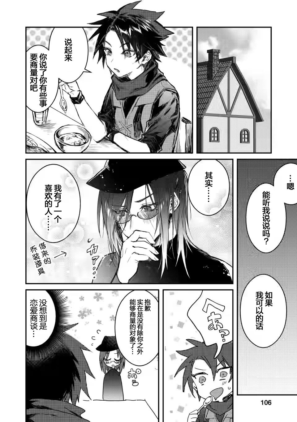 《身为魔族的我想向勇者小队的可爱女孩告白》漫画最新章节第4话免费下拉式在线观看章节第【10】张图片