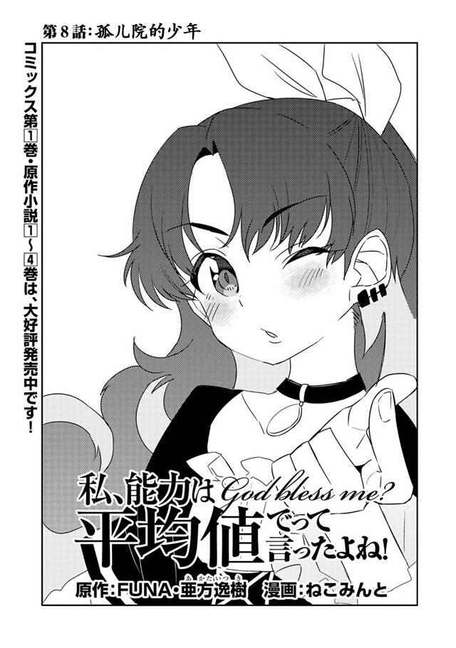 《我不是说了能力要平均值么》漫画最新章节第8话免费下拉式在线观看章节第【1】张图片