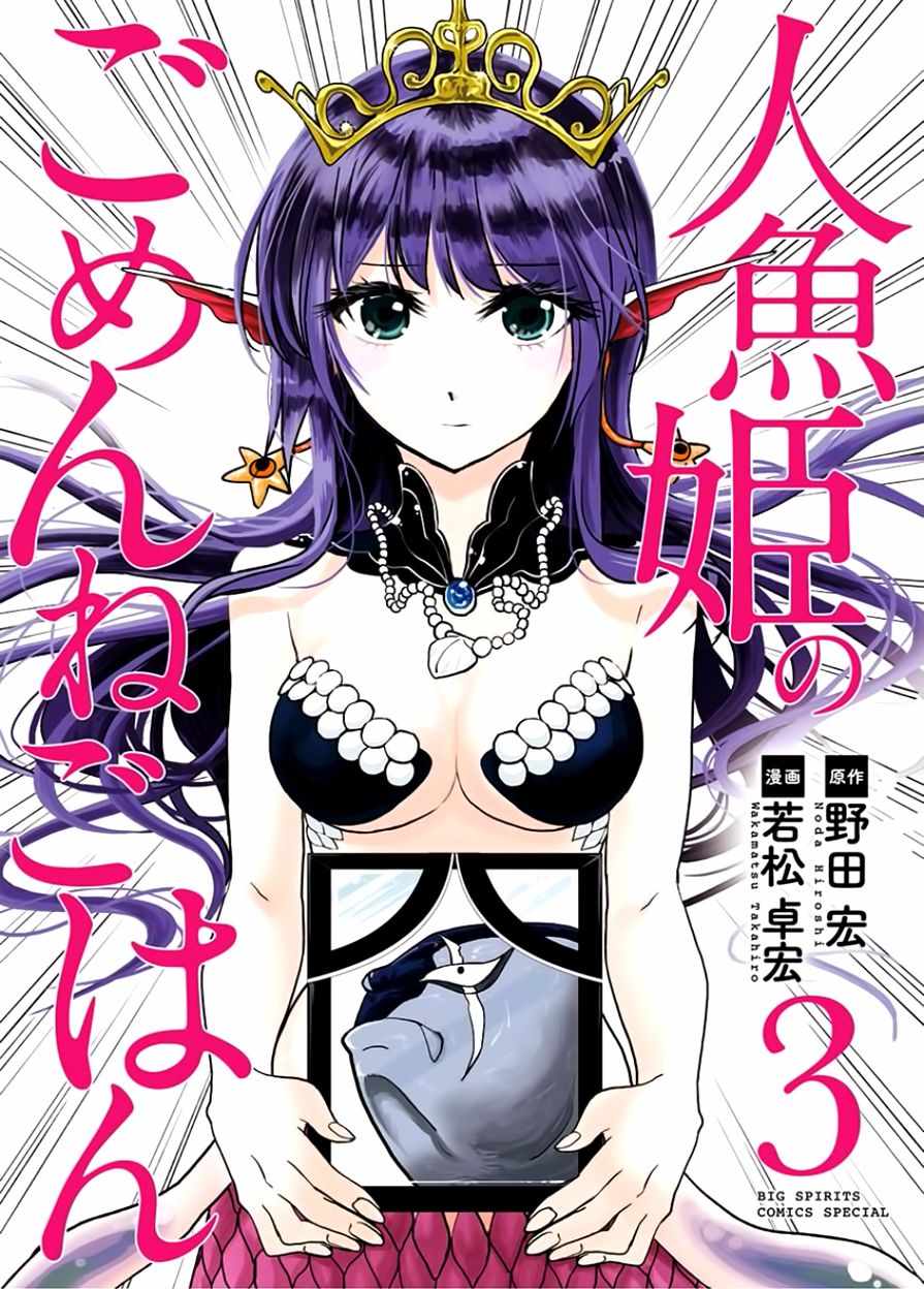 《人鱼公主的对不起大餐》漫画最新章节第13话免费下拉式在线观看章节第【1】张图片