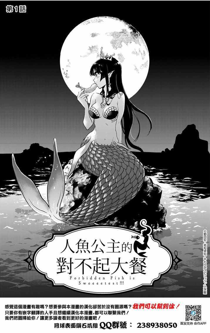 《人鱼公主的对不起大餐》漫画最新章节第1话免费下拉式在线观看章节第【2】张图片