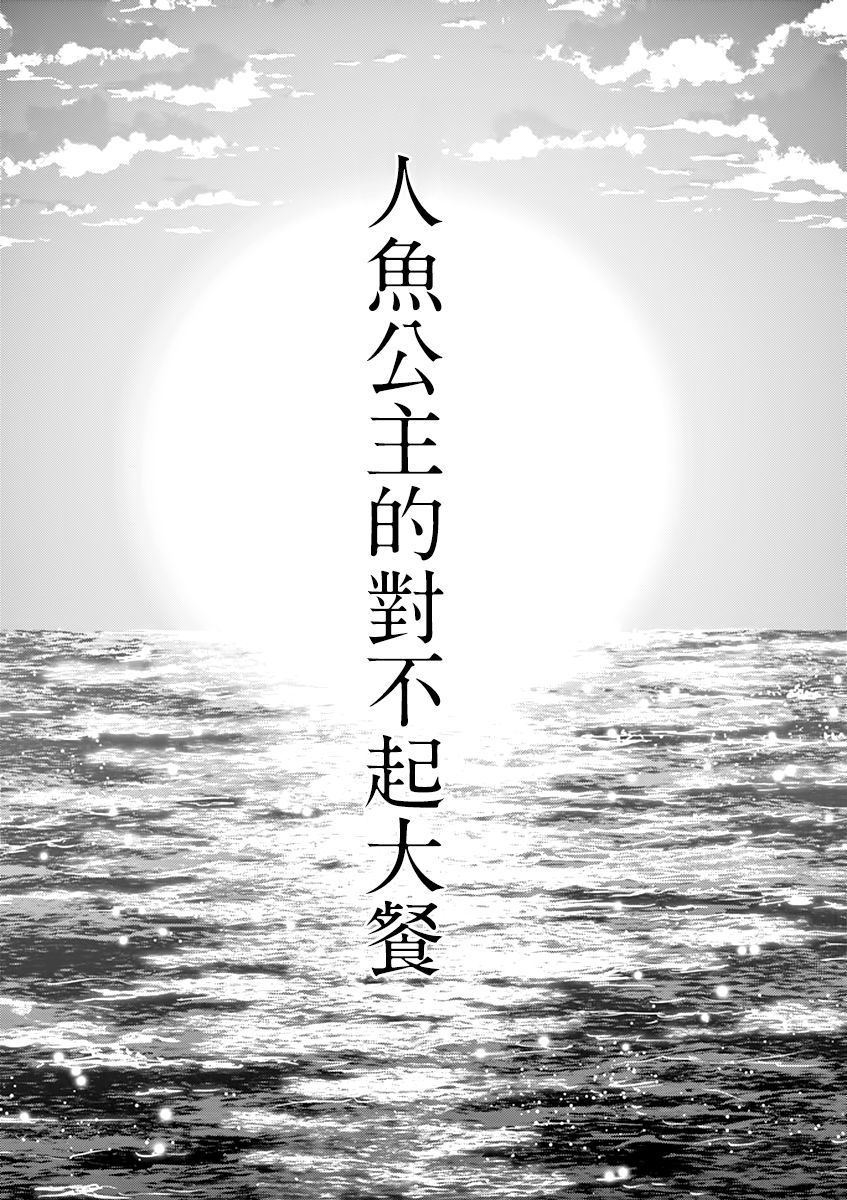 《人鱼公主的对不起大餐》漫画最新章节第41话免费下拉式在线观看章节第【32】张图片