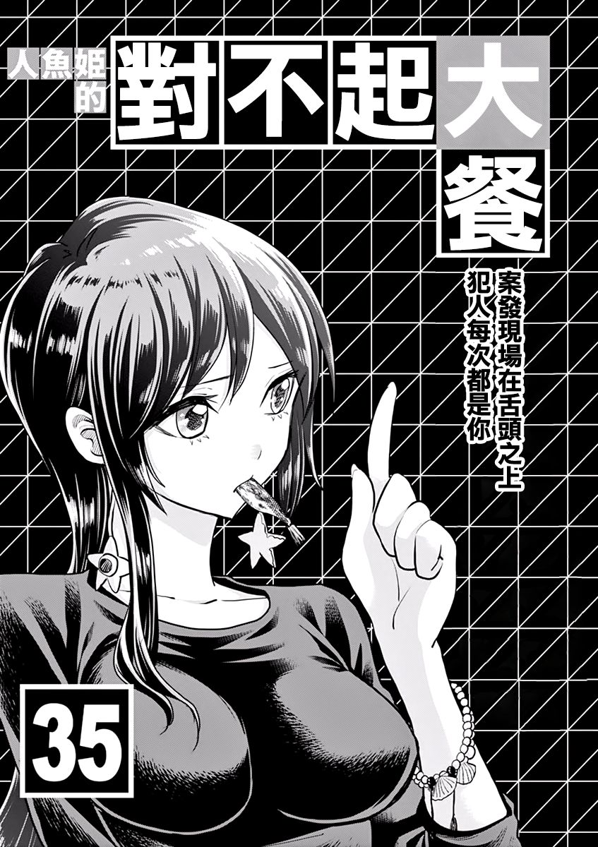 《人鱼公主的对不起大餐》漫画最新章节第35话免费下拉式在线观看章节第【1】张图片