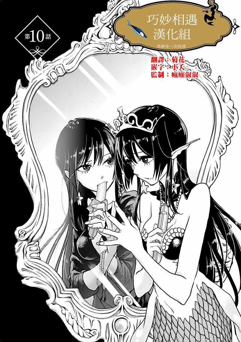 《人鱼公主的对不起大餐》漫画最新章节第10话免费下拉式在线观看章节第【1】张图片