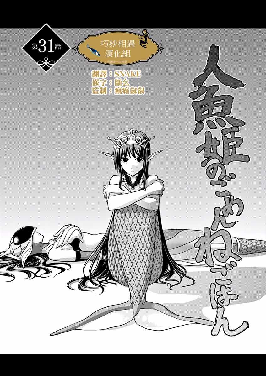 《人鱼公主的对不起大餐》漫画最新章节第31话免费下拉式在线观看章节第【3】张图片