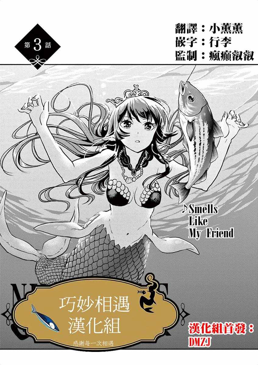 《人鱼公主的对不起大餐》漫画最新章节第3话免费下拉式在线观看章节第【1】张图片