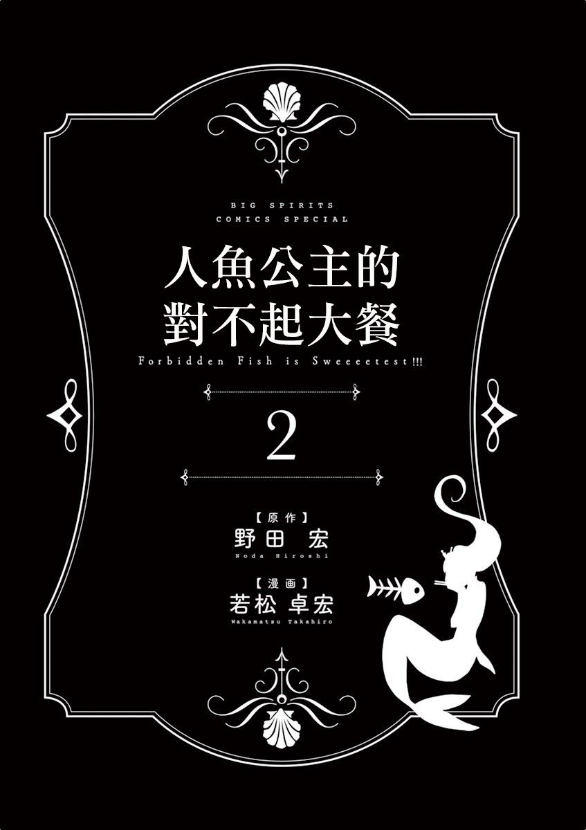 《人鱼公主的对不起大餐》漫画最新章节第7话免费下拉式在线观看章节第【3】张图片