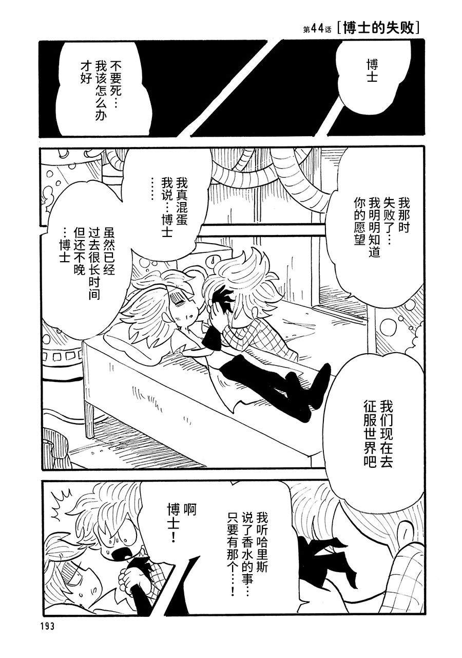 《博士的失败》漫画最新章节第44话免费下拉式在线观看章节第【1】张图片