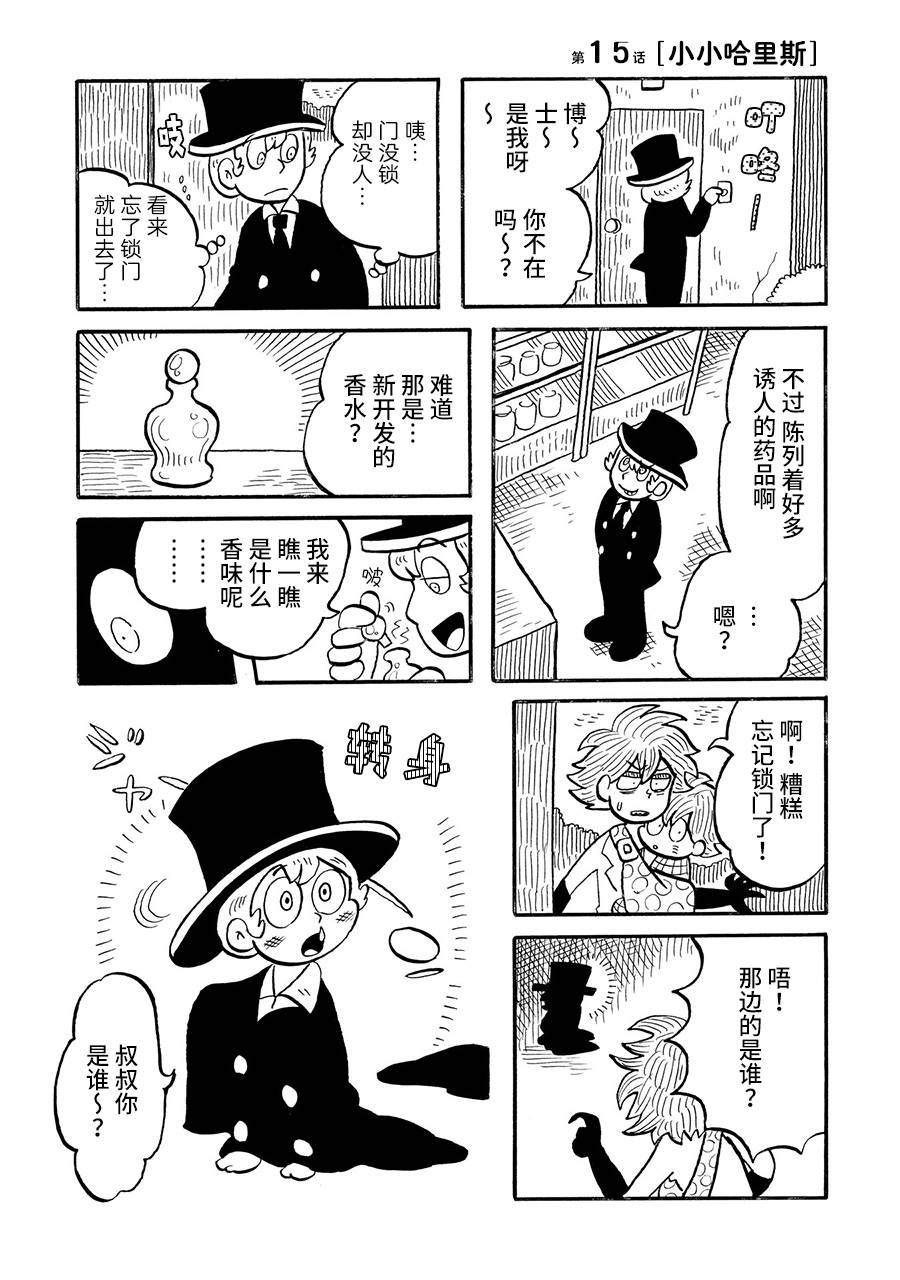 《博士的失败》漫画最新章节第15话免费下拉式在线观看章节第【1】张图片